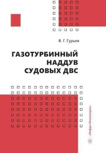 Газотурбинный наддув судовых ДВС