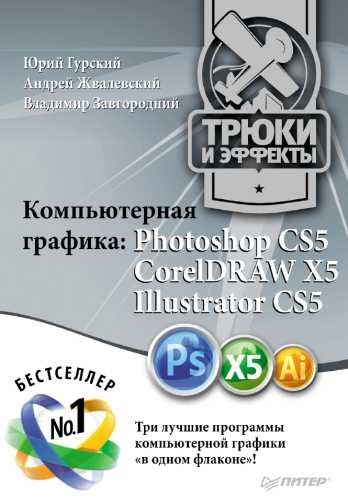 Компьютерная графика. Photoshop CS5, CorelDRAW X5, Illustrator CS5