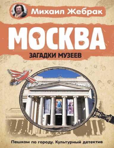 Михаил Жебрак. Москва. Загадки музеев