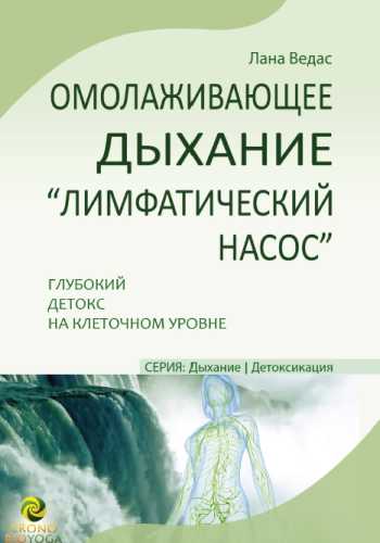 Омолаживающее дыхание «Лимфатический насос»