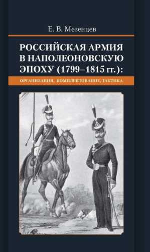 Российская армия в наполеоновскую эпоху