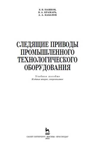 Следящие приводы промышленного технологического оборудования