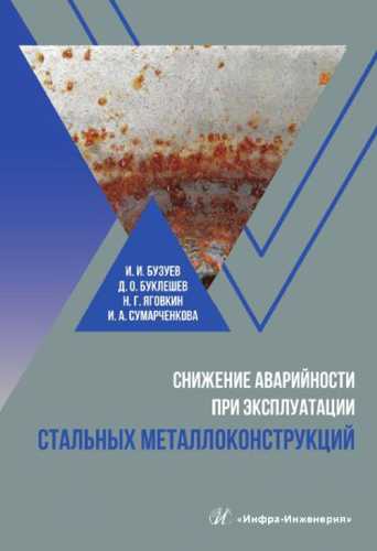 И.И. Бузуев. Снижение аварийности при эксплуатации стальных металлоконструкций