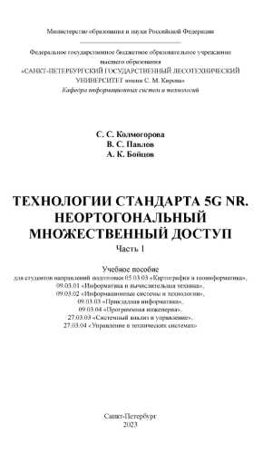 Технологии стандарта 5G NR