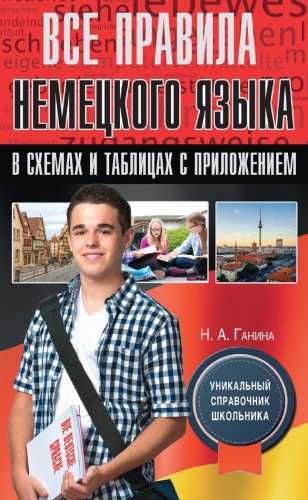 Все правила немецкого языка в схемах и таблицах с приложением