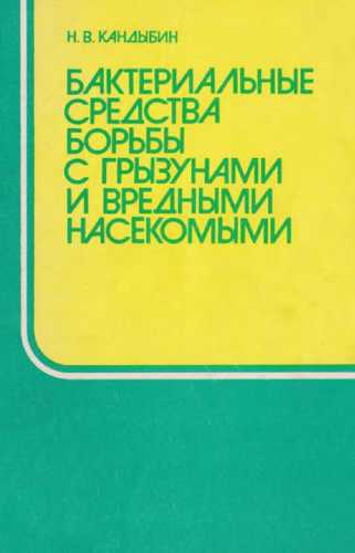 Бактериальные средства борьбы с грызунами и вредными насекомыми