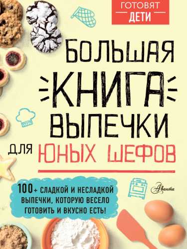 Большая книга выпечки для юных шефов