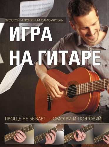 Игра на гитаре