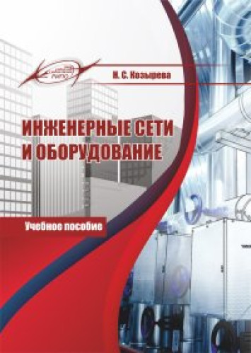 Н.С. Козырева. Инженерные сети и оборудование