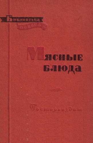 Сергей Грознов. Мясные блюда