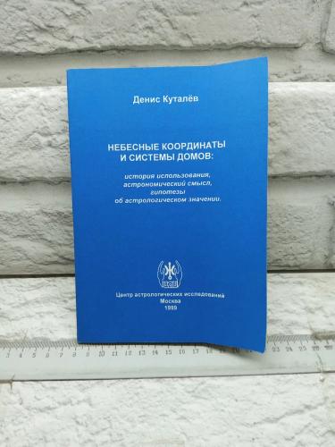 Д. Куталёв. Небесные координаты и системы домов