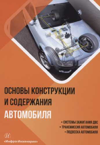 Основы конструкции и содержания автомобиля