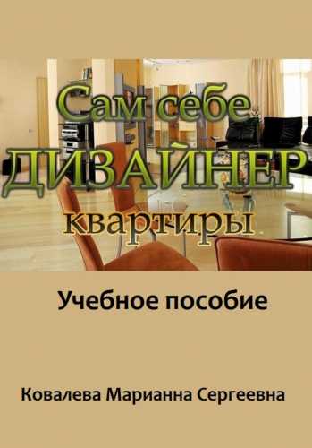 Сам себе дизайнер квартиры