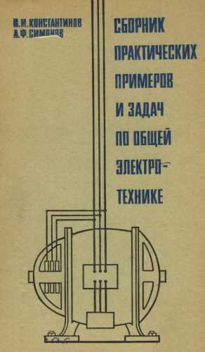 Сборник практических примеров и задач по общей электротехнике