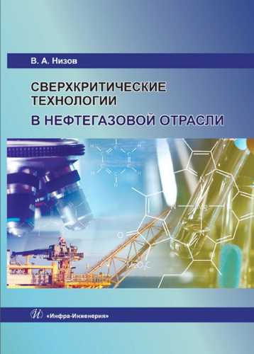 Сверхкритические технологии в нефтегазовой отрасли