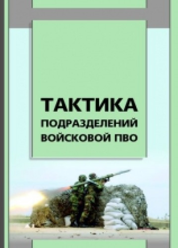 Н.А. Поздняков. Тактика подразделений войсковой ПВО