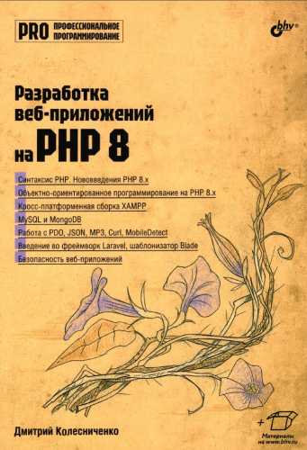 Разработка веб-приложений на PHP 8