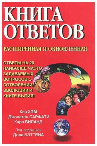 Карл Виланд. Книга ответов расширенная и обновленная