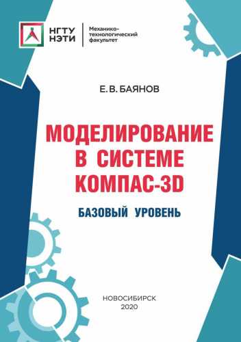 Е.В. Баянов. Моделирование в системе КОМПАС-3D. Базовый уровень