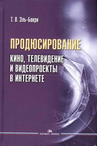 Т.В. Эль-Бакри. Продюсирование. Кино, телевидение и видеопроекты в Интернете