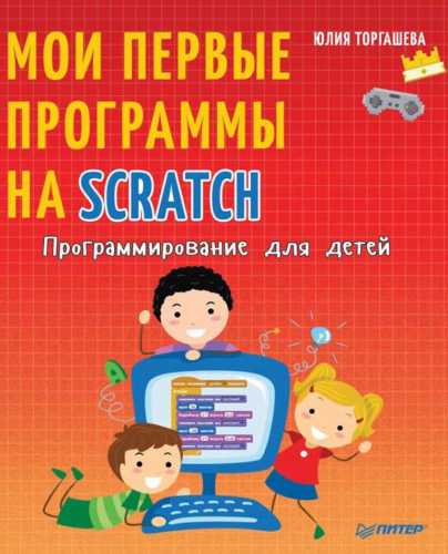 Программирование для детей. Мои первые программы на Scratch