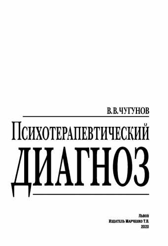 В.В. Чугунов. Психотерапевтический диагноз