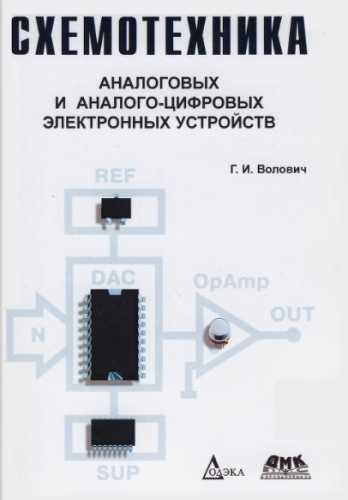 Г.И. Волович. Схемотехника аналоговых и аналого-цифровых электронных устройств