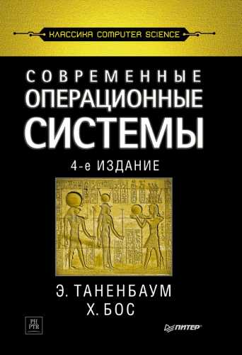 Э. Таненбаум, Х. Бос. Современные операционные системы