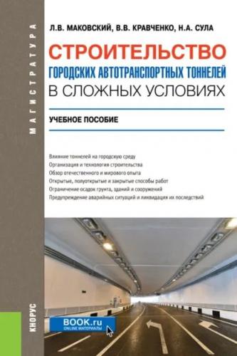 Л. Маковский. Строительство городских автотранспортных тоннелей в сложных условиях