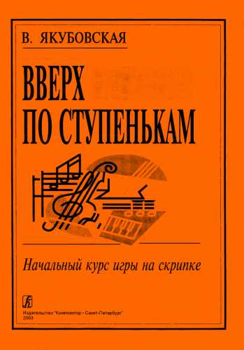 В.А. Якубовская. Вверх по ступенькам. Начальный курс игры на скрипке