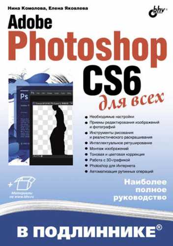 Adobe Photoshop CS6 для всех