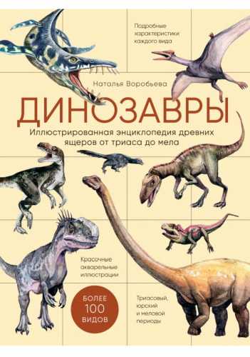 Динозавры. Иллюстрированная энциклопедия древних ящеров от триаса до мела