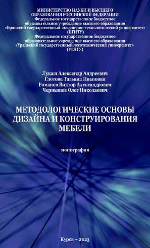 Методологические основы дизайна и конструирования мебели