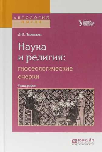 Д.В. Пивоваров. Наука и религия