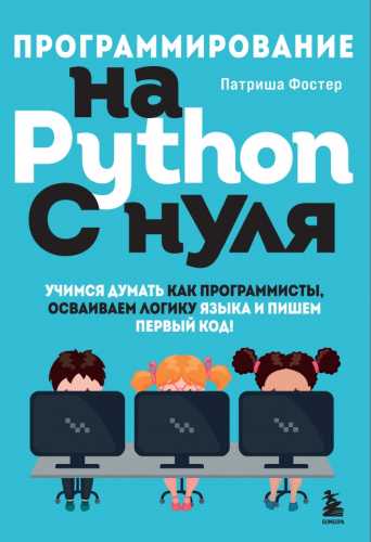 Программирование на Python с нуля