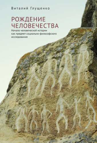 В.В. Глущенко. Рождение человечества