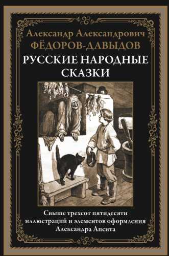 А. Фёдоров-Давыдов. Русские народные сказки