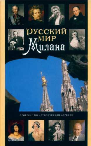 Русский мир Милана