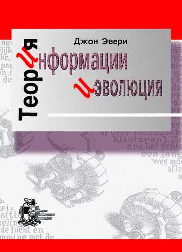 Джон Эвери. Теория информации и эволюция