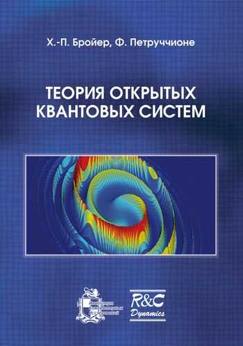 Франческо Петруччионе. Теория открытых квантовых систем