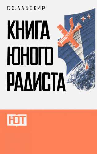 Книга юного радиста