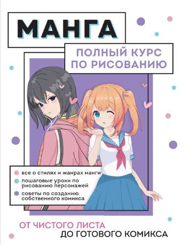 Манга. Полный курс по рисованию