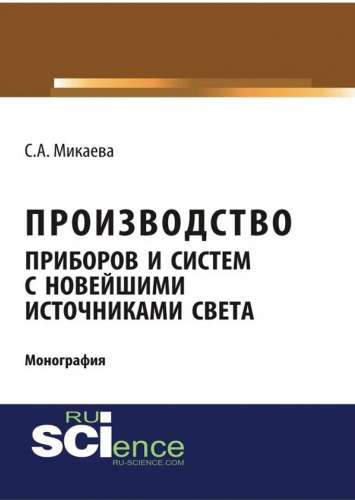 Производство приборов и систем с новейшими источниками света