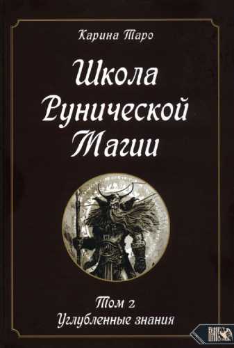 Карина Таро. Школа рунической магии