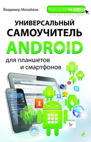 Универсальный самоучитель Android для планшетов и смартфонов