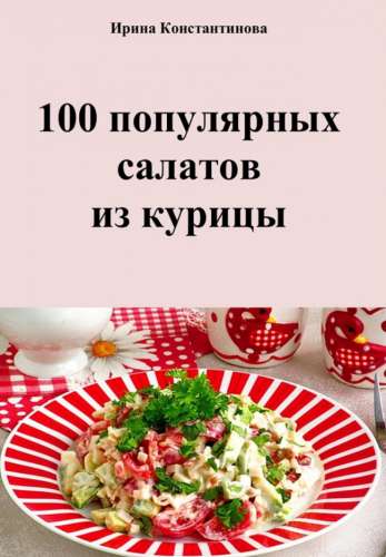 100 популярных салатов из курицы