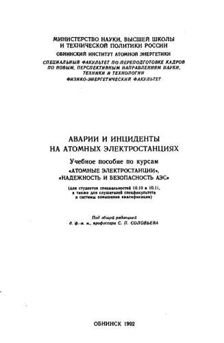 С.П. Соловьев. Аварии и инциденты на атомных электростанциях