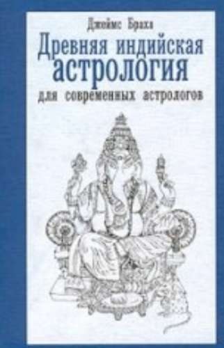 Древняя индийская астрология для современных астрологов