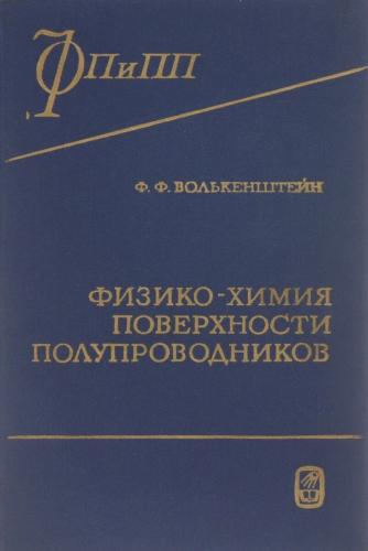 Ф.Ф. Волькенштейн. Физико-химия поверхности полупроводников