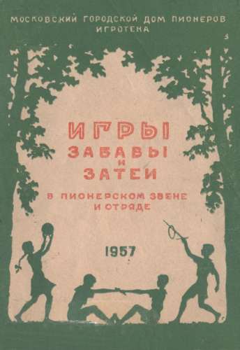 Игры, забавы и затеи в пионерском звене и отряде